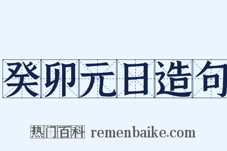 癸卯元日造句是什么意思的图片